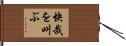 快哉を叫ぶ Hand Scroll