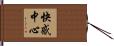 快感中心 Hand Scroll