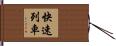 快速列車 Hand Scroll