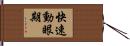 快速動眼期 Hand Scroll