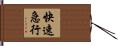 快速急行 Hand Scroll