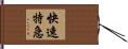 快速特急 Hand Scroll