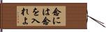 念には念を入れよ Hand Scroll