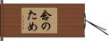 念のため Hand Scroll