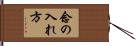 念の入れ方 Hand Scroll