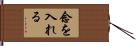 念を入れる Hand Scroll