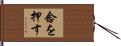 念を押す Hand Scroll