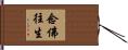 念佛往生 Hand Scroll