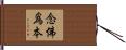 念佛爲本 Hand Scroll