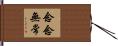 念念無常 Hand Scroll