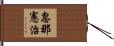忽那憲治 Hand Scroll