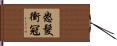 怒髮衝冠 Hand Scroll