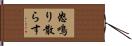 怒鳴り散らす Hand Scroll