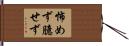 怖めず臆せず Hand Scroll