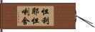怛利耶怛喇舍 Hand Scroll