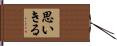 思いきる Hand Scroll