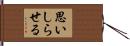 思いしらせる Hand Scroll