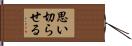 思い切らせる Hand Scroll