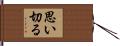 思い切る Hand Scroll