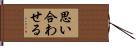 思い合わせる Hand Scroll