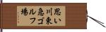 思い川東急ゴルフ場 Hand Scroll