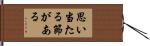 思い当たる節がある Hand Scroll
