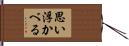 思い浮かべる Hand Scroll