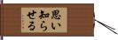 思い知らせる Hand Scroll