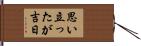 思い立ったが吉日 Hand Scroll
