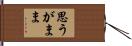 思うがまま Hand Scroll