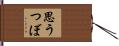 思うつぼ Hand Scroll