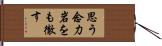 思う念力岩をも徹す Hand Scroll