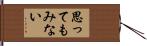 思ってもみない Hand Scroll