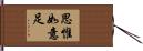 思惟如意足 Hand Scroll
