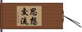 思想交流 Hand Scroll