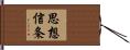思想信条 Hand Scroll