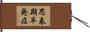 思春期早発症 Hand Scroll