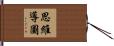 思維導圖 Hand Scroll