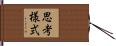 思考様式 Hand Scroll