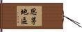 思茅地區 Hand Scroll