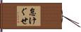 怠けぐせ Hand Scroll