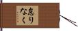 怠りなく Hand Scroll