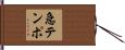 急テンポ Hand Scroll