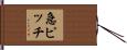 急ピッチ Hand Scroll