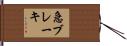 急ブレーキ Hand Scroll
