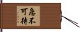 急不可待 Hand Scroll