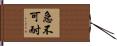 急不可耐 Hand Scroll