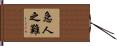 急人之難 Hand Scroll