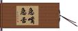 急嘴急舌 Hand Scroll