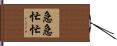 急急忙忙 Hand Scroll